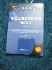 区块链应用蓝皮书：中国区块链应用发展研究报告（2020）