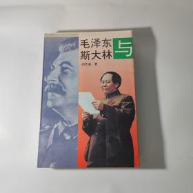 毛泽东与斯大林