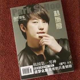 《当代娱乐》2014年6月刊 · 朴施厚 Park SI Hoo 专刊