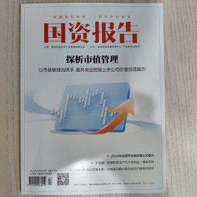 探析市值管理 2024.4 总期112期