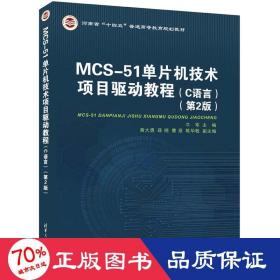 MCS-51单片机技术项目驱动教程（C语言）（第2版）