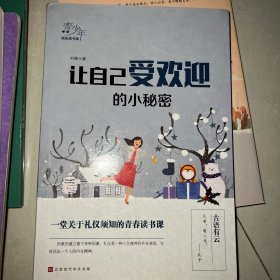 让自己受欢迎的小秘密