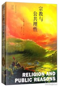 宗教与公共理性（菲尼斯文集第5卷)十品全新平装塑封