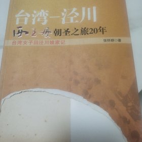 台湾：泾川西王母朝圣之旅20年