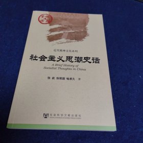 社会主义思潮史话