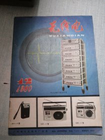 无线电 1980年第12期