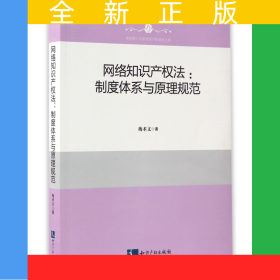 網(wǎng)絡(luò)知識(shí)產(chǎn)權(quán)法--制度體系與原理規(guī)范/南京理工大學(xué)知識(shí)產(chǎn)權(quán)學(xué)院文庫