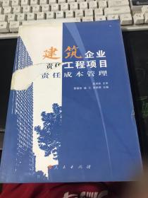 建筑企业工程项目责任成本管理