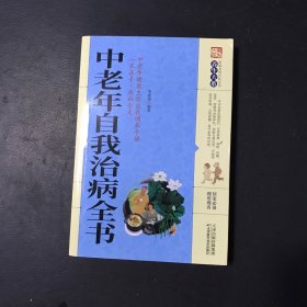 中老年自我治病全书/养生大系