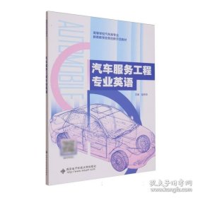 汽车服务工程专业英语