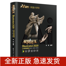 視覺封王：Illustrator 2020立體化教程（素材+視頻+教案）