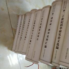 历代科举文献整理与研究丛刊  （ 全17种共22册）A4