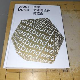 Westbund 西岸艺术与设计博览会（2022年11月10-13日）（艺术画册，16开硬精装，一厚册 铜版纸彩印，west西岸bund艺术与设计博览会westbund estbundw estbundwe etbundwesbung  上书时间：2023年2月