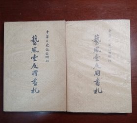 中华文史论丛增刊：艺风堂友朋书礼（上下册）