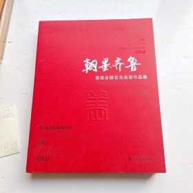 翰墨齐鲁 : 首届全国花鸟画展作品集