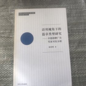 语用视角下的篇章类型研究——中德招聘广告实证对比分析