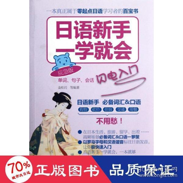 日语新手一学就会：单词、句子、会话闪电入门（应急版）