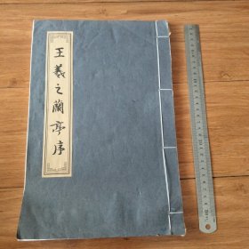 王羲之兰亭序宣纸册一厚本！大开本，临摹练习用的