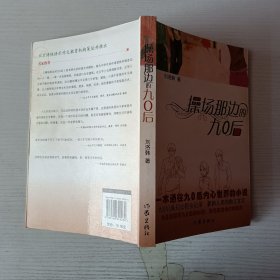 操場那邊的九〇后