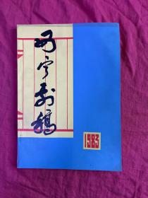 1983年西宁剧稿