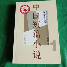 中国短篇小说（20世纪不可不读的现代卷1）