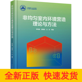 非均勻室內(nèi)環(huán)境營造理論與方法