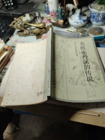 名医朱丹溪的传说 作者: 诸葛珮 出版社: 浙江文艺出版社 印刷时间: 1985年1次！