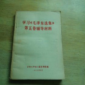学习《毛泽东选集》第五卷辅导材料