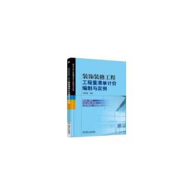 装饰装修工程工程量清单计价编制与实例