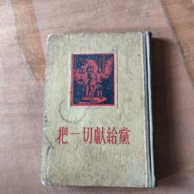 把一切献给党