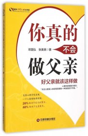 【正版】你真的不会做父亲(好父亲就该这样做)9787504756183