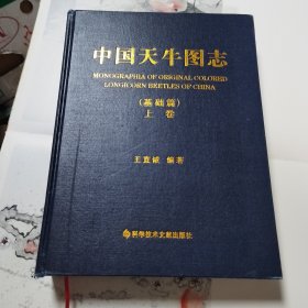 中国天牛图志 : 基础篇 : basics volume