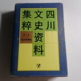 四川文史资料集粹 （第一卷政治军事编）