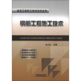 钢筋工程施工技术 建筑工程 孙占红 编 新华正版