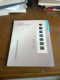 《中华气功学基础教程》编缉委员会