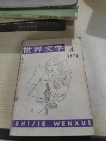 世界文学 1979 4