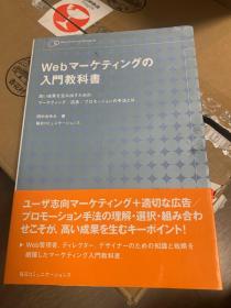 Webマーケティングの 入门教科书