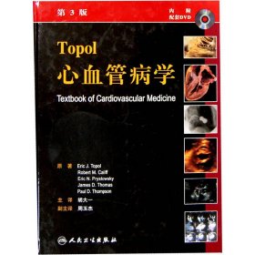 Topol心血管病学弟3版(美国)Eric J.Topol (美国)Robert M.Califf (美国)Eric N.Prystowsky 等9787117115674