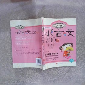 小学生小古文200课.第2册