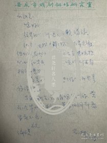 石楠信札3通3页无封。石楠，1938年生，安徽太湖人。曾任安庆市文化局戏剧创作研究室专业作家，中国作家协会全国委员会委员、安徽省作家协会副主席。著有中篇小说集《弃妇》《晚晴》《石楠女性传记小说选》，散文集《爱之歌》、《寻芳集》，长篇传记小说《画魂—潘玉良传》《美神—刘苇传》《寒柳—柳如是传》《一代明星舒绣文》《从尼姑庵走上红地毯》《刘海粟传》等。