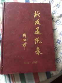 《黑龙江省建筑工程学校校友通讯》精装 书 1948-1998年 主编张植功 精装