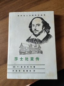 世界名人文学传记丛书：莎士比亚传