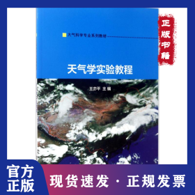 天氣學(xué)實驗教程 9787305179976