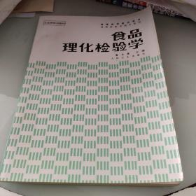 高等醫(yī)藥院校教材·衛(wèi)生部規(guī)劃教材：食品理化檢驗學