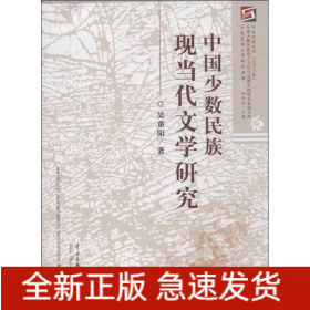 中國少數(shù)民族現(xiàn)當代文學研究