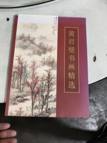 黄君璧书画精选