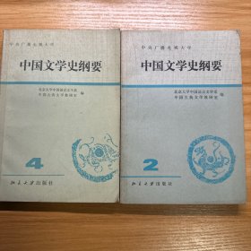 中国文学史纲要 二、四册