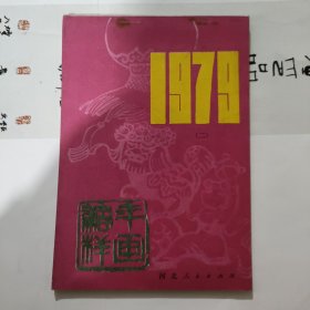 年画缩样1979