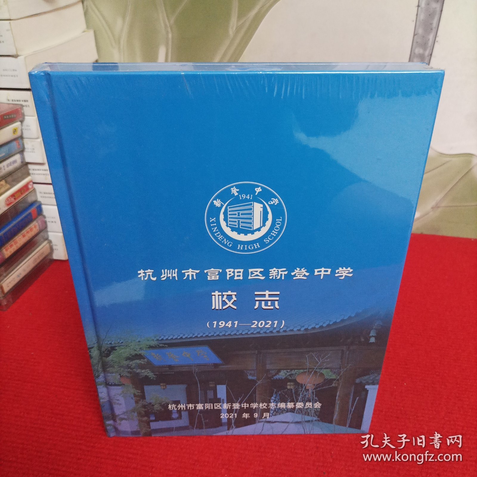 地方教育史志：杭州市富阳区新登中学校志（1941~2021）全新未开封