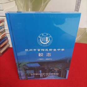 地方教育史志：杭州市富阳区新登中学校志（1941~2021）全新未开封